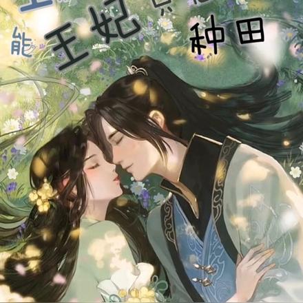全能王妃只想种田
