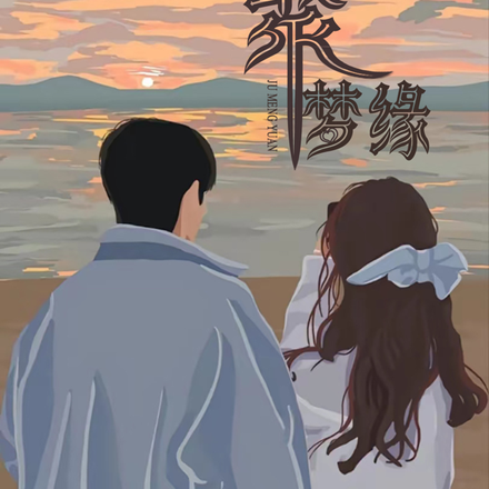 聚梦缘