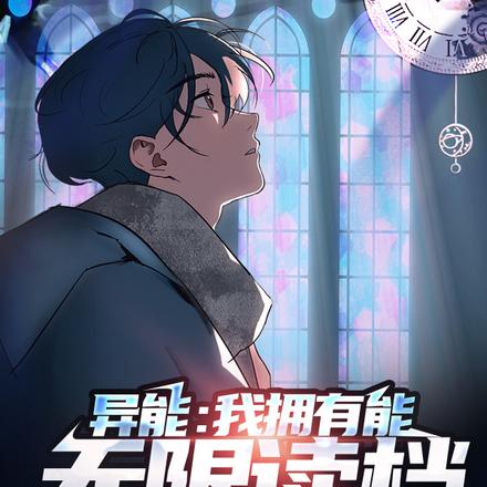 异能：我拥有能无限读档的能力