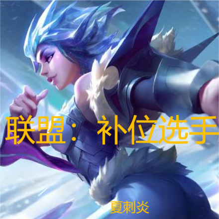 联盟：补位选手