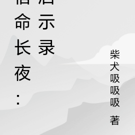 宿命长夜：启示录