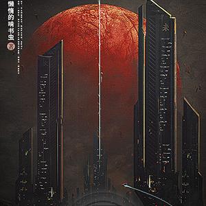 末世黑暗纪元