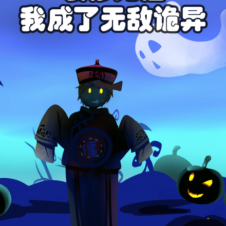 凄惨死后,我成了无敌诡异