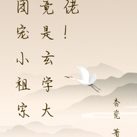 团宠小祖宗竟是玄学大佬！