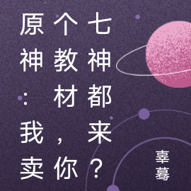 原神：我卖个教材，你七神都来？