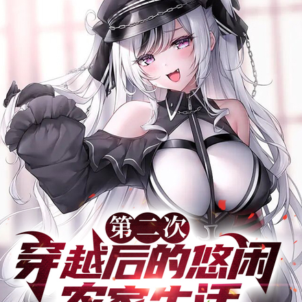 第二次穿越后的悠闲农家生活
