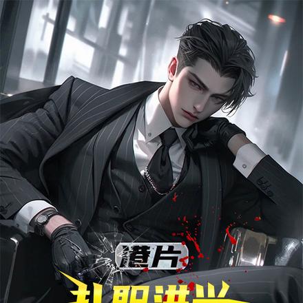 港片:扎职洪兴,吃里扒外坐龙头
