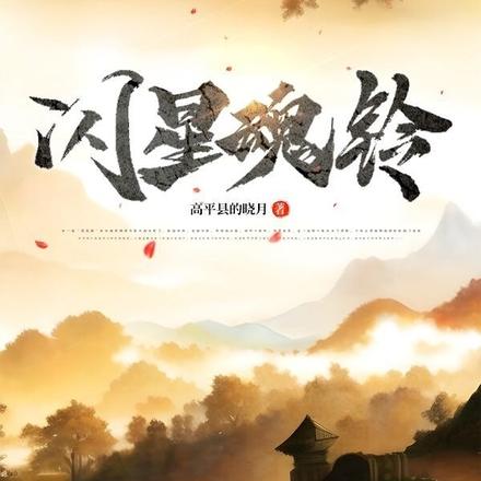 闪星魂铃