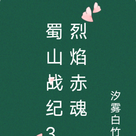 蜀山战纪3烈焰赤魂