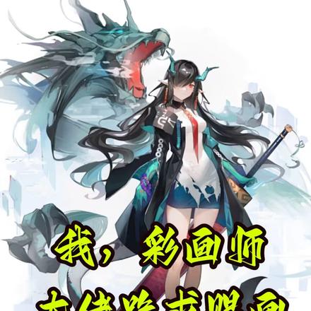 我，彩画师，大佬跪求赐画