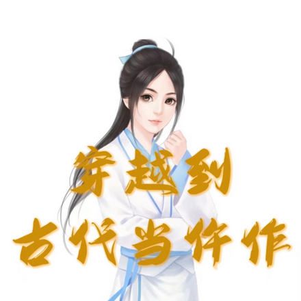 穿越到古代当仵作