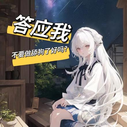 答应我,不要做舔狗了好吗?