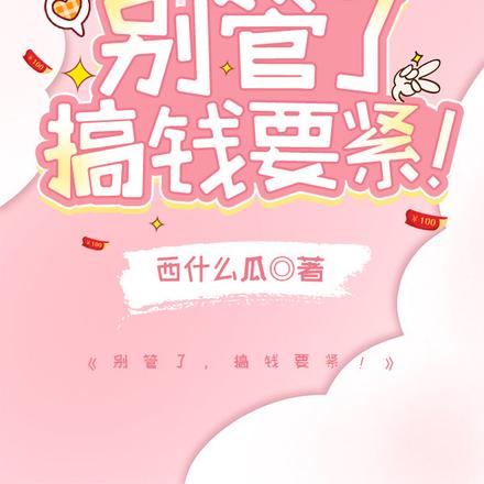 别管了,搞钱要紧!