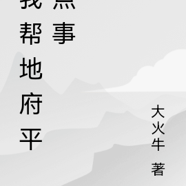我帮地府平点事