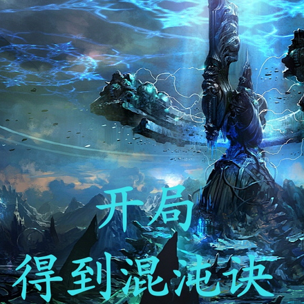 开局得到混沌诀