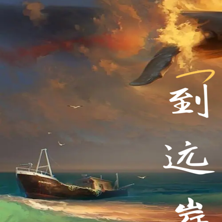 到远岸