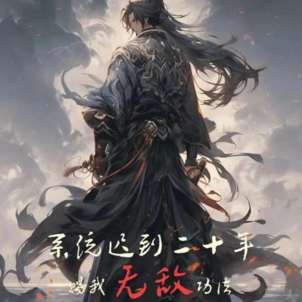 系统迟到二十年，赐我无敌功法
