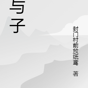 贼与子
