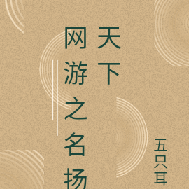 网游之名扬天下