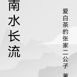 南水长流