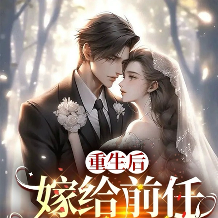 重生后,嫁给前任的小叔