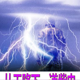 从天降下一道紫电