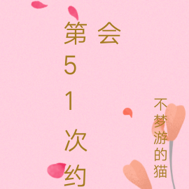 第51次约会