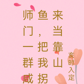 师门一群咸鱼,把我拐来当靠山