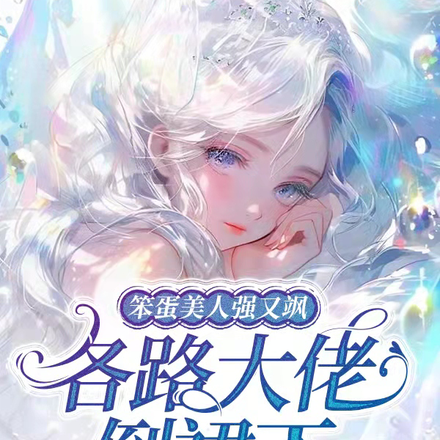 笨蛋美人强又飒,各路大佬倒裙下