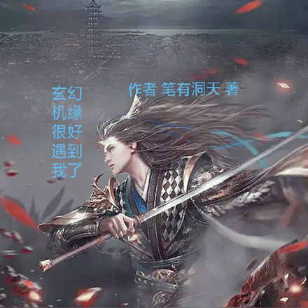 玄幻机缘很好遇到我了