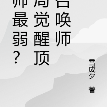 法师最弱？开局觉醒顶级召唤师