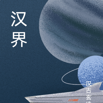 汉界