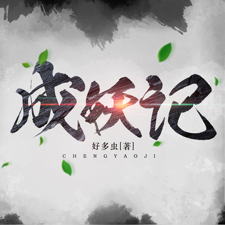 成妖记