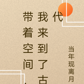 带着空间，我来到了古代