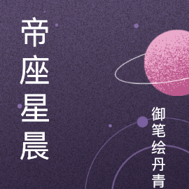 帝座星晨