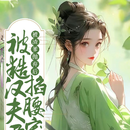 被渣爹抛弃后，被糙汉夫君掐腰哄