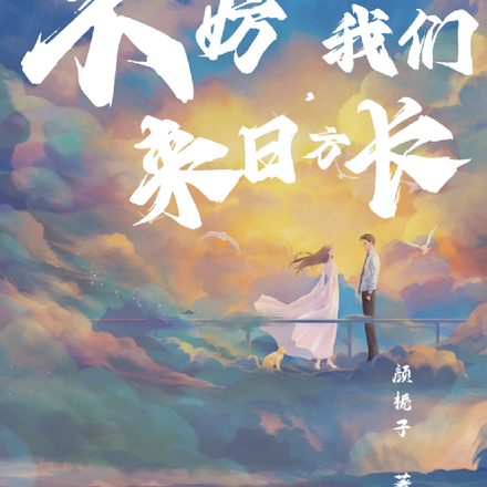 不妨,我们来日方长