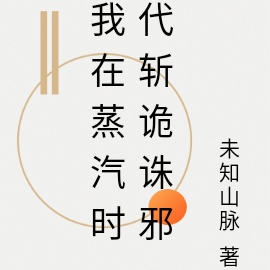 我在蒸汽时代斩诡诛邪