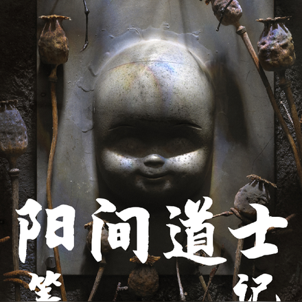 阳间道士小说最新章节