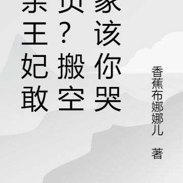 和亲王妃敢欺负?搬空全家该你哭