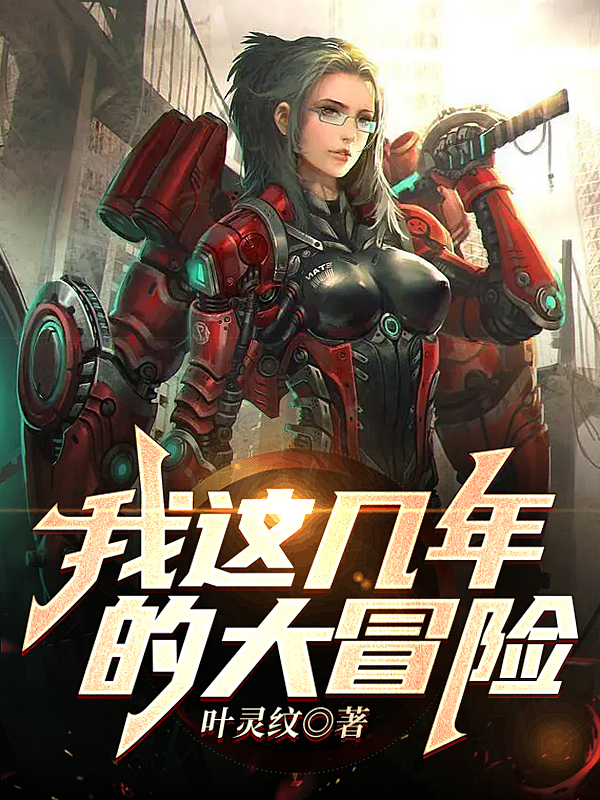 我这几年的大冒险