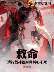 救命!清冷战神他对我贼心不死
