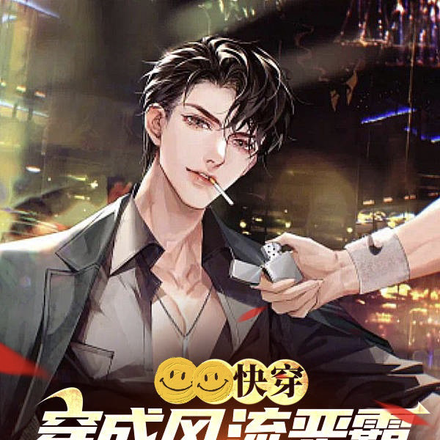 快穿:穿成风流恶霸却要横刀夺爱