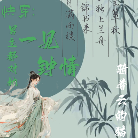 快穿:男主都对她一见钟情