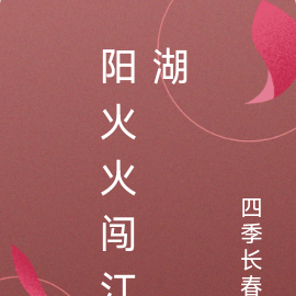 阳火火闯江湖