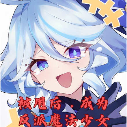 被甩后,成为反派魔法少女