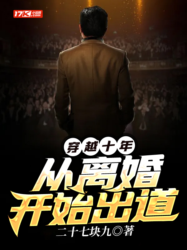 穿越十年，从离婚开始出道