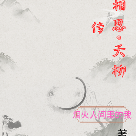 长相思夭柳传