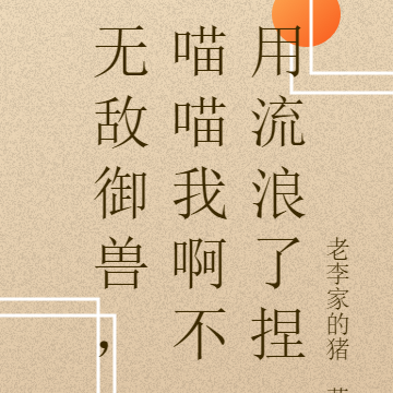 无敌御兽,喵喵我呀不用流浪了捏