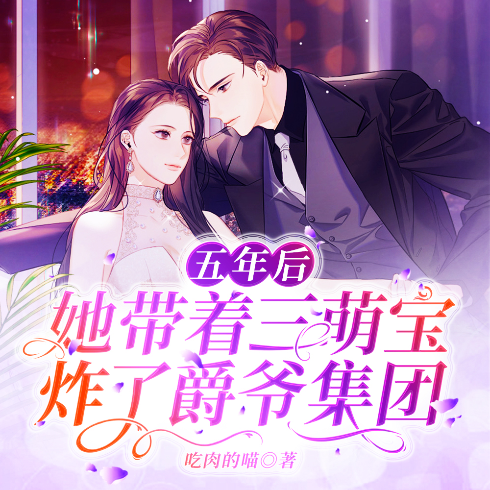 五年后,她带着三萌宝炸了爵爷集团